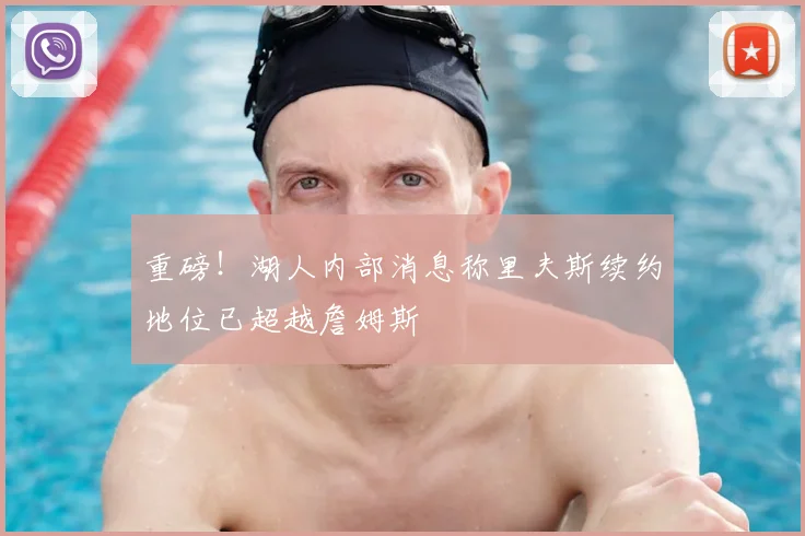 重磅!湖人内部消息称里夫斯续约地位已超越詹姆斯