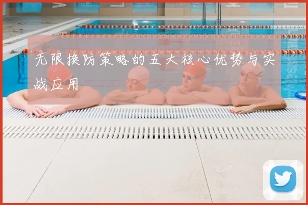 无限换防策略的五大核心优势与实战应用
