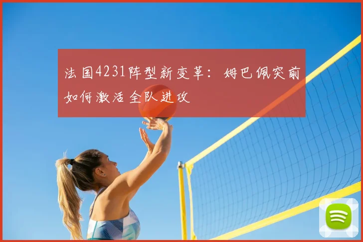 法国4231阵型新变革:姆巴佩突前如何激活全队进攻