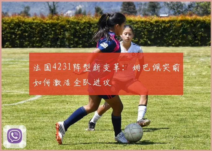 法国4231阵型新变革:姆巴佩突前如何激活全队进攻